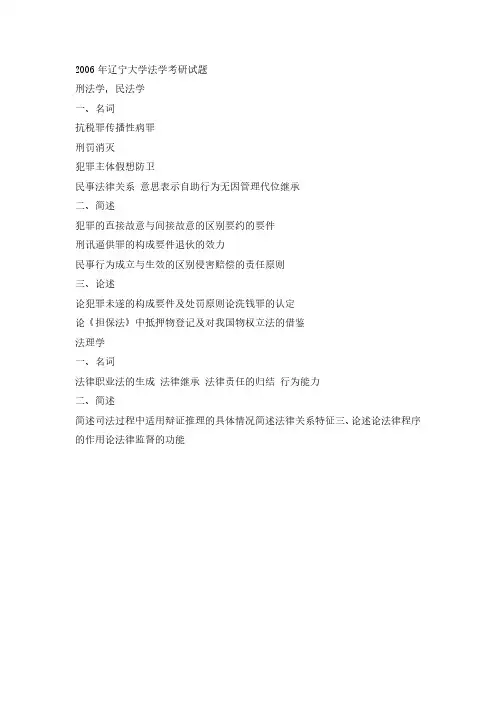 2006年辽宁大学法学考研真题-考研真题资料