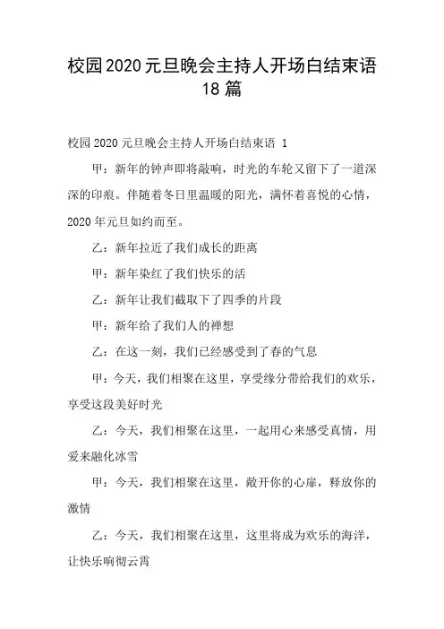校园2020元旦晚会主持人开场白结束语18篇