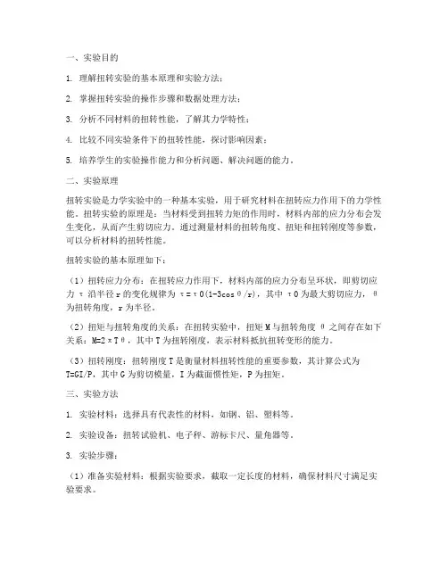 扭转实验报告实验目的