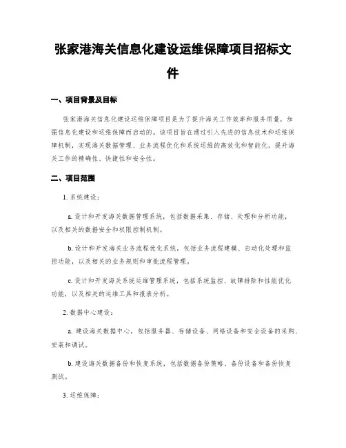 张家港海关信息化建设运维保障项目招标文件