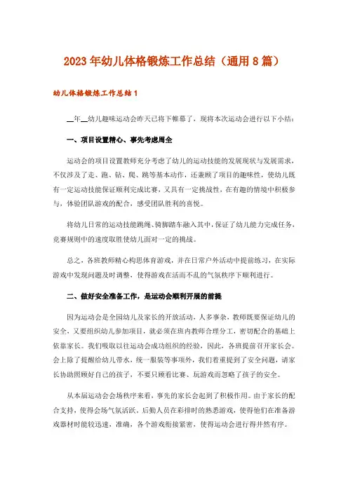 2023年幼儿体格锻炼工作总结(通用8篇)