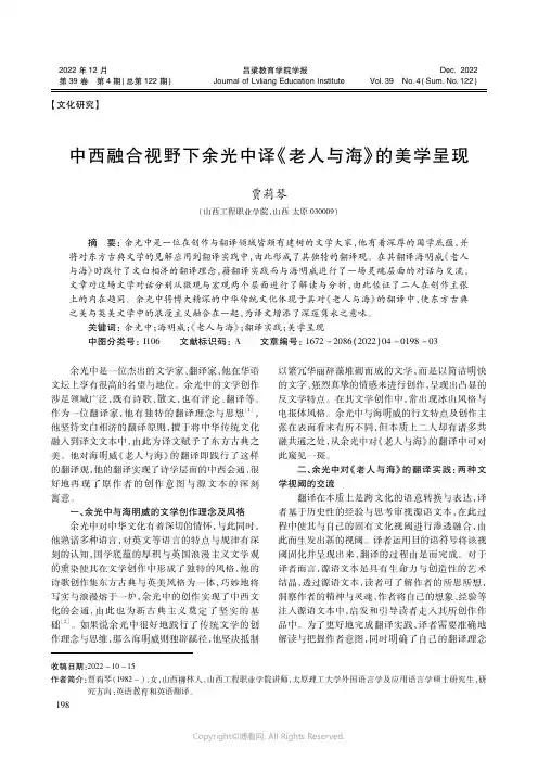 中西融合视野下余光中译《老人与海》的美学呈现