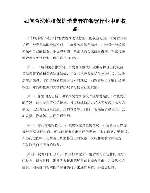 如何合法维权保护消费者在餐饮行业中的权益