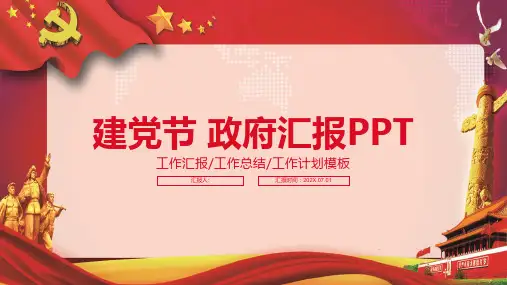 七一建党节政府工作汇报PPT模板
