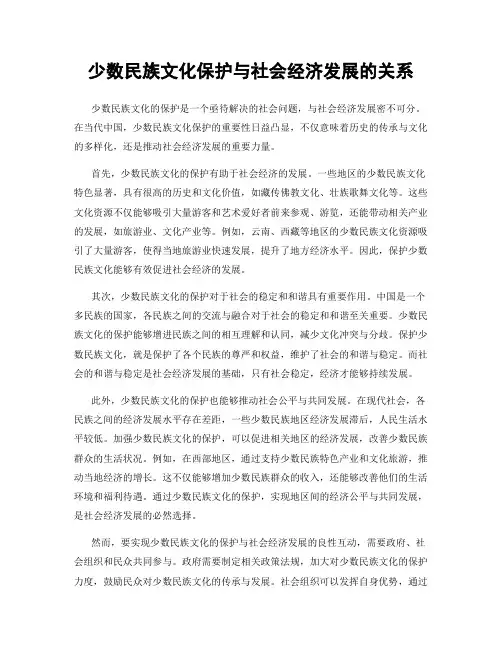 少数民族文化保护与社会经济发展的关系