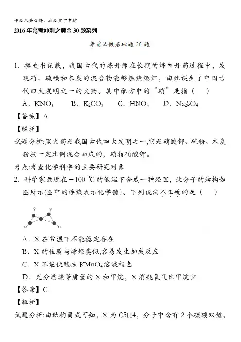 决胜高考 2016高考化学黄金30题：专题05 考前必做基础30题(教师版) 含解析