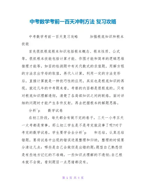 中考数学考前一百天冲刺方法 复习攻略