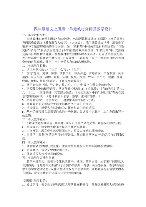 (完整)最新四年级语文上册第一单元教材分析及教学设计
