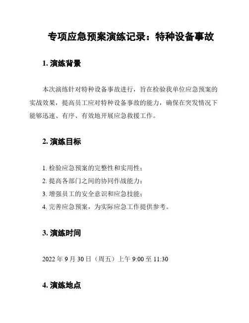 专项应急预案演练记录：特种设备事故