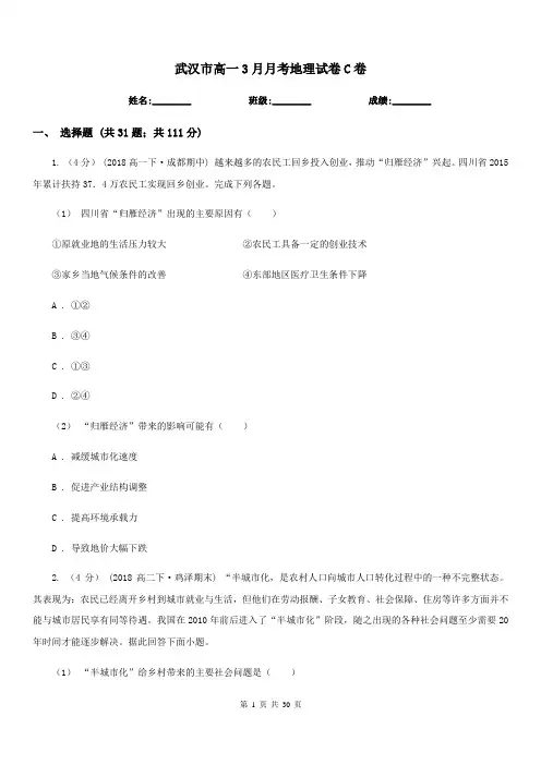 武汉市高一3月月考地理试卷C卷