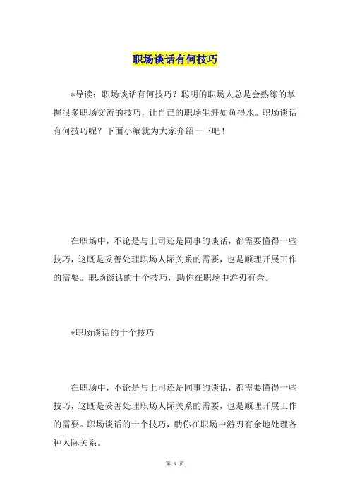 职场谈话有何技巧