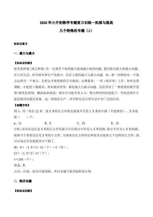 2020年小升初数学专题复习训练—拓展与提高：几个特殊的专题(1)(知识点总结+同步测试)  通用版