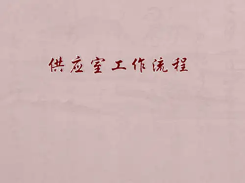 供应室管理ppt