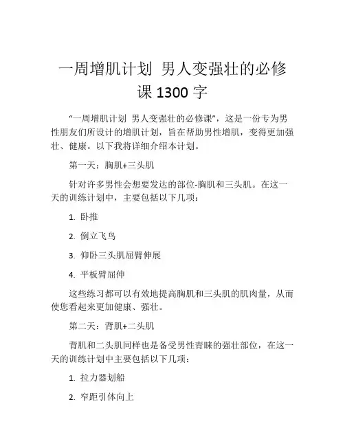 一周增肌计划 男人变强壮的必修课1300字
