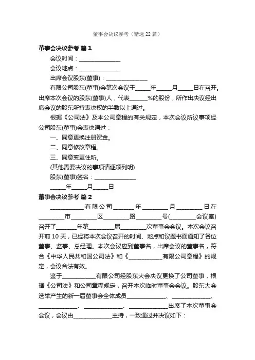 董事会决议参考（精选22篇）
