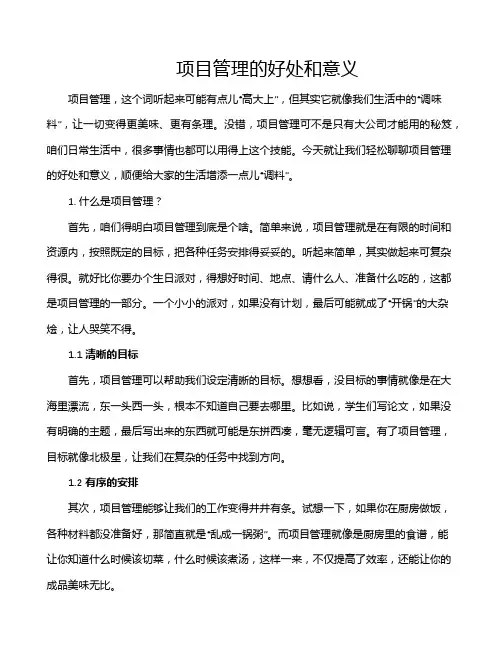 项目管理的好处和意义
