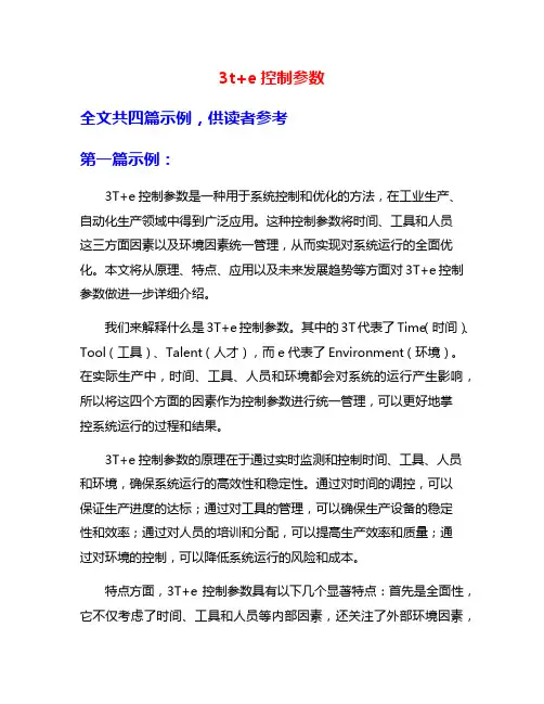 3t+e控制参数