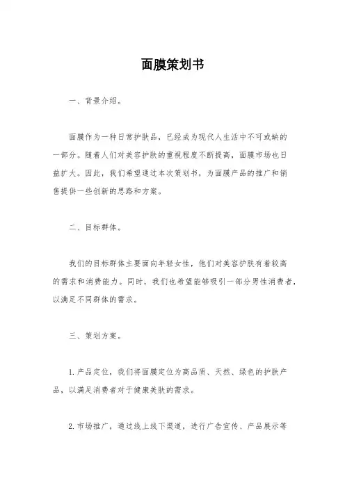面膜策划书