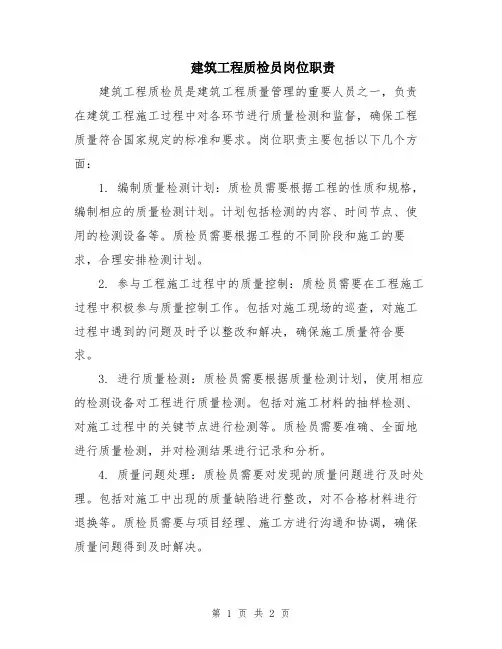 建筑工程质检员岗位职责