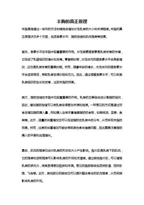 丰胸的真正原理