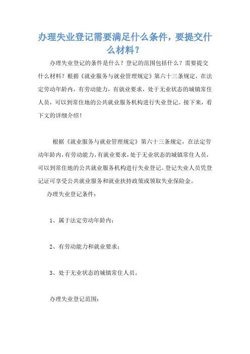 办理失业登记需要满足什么条件,要提交什么材料？