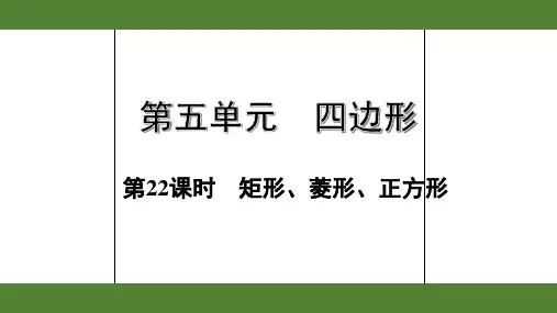 2020年浙江数学中考复习第五单元四边形之第22课时 矩形、菱形、正方形