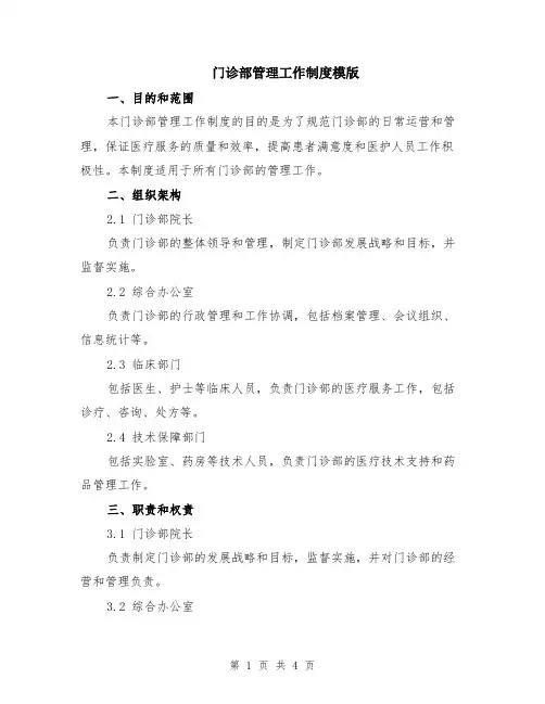 门诊部管理工作制度模版