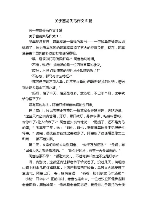关于塞翁失马作文5篇