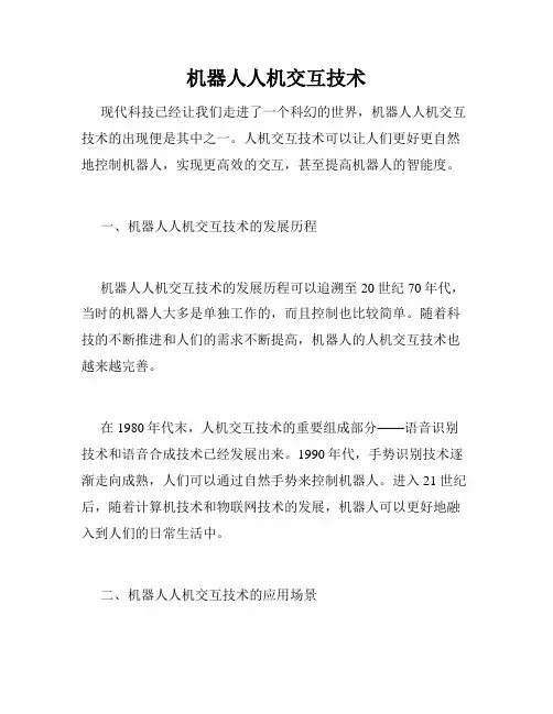机器人人机交互技术