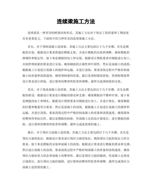连续梁施工方法