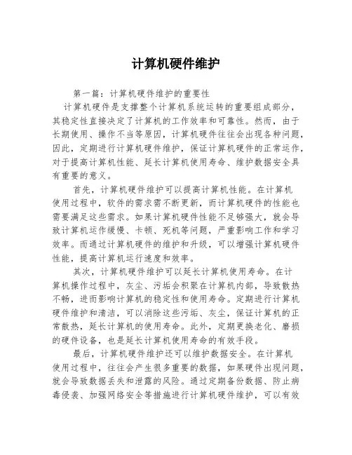 计算机硬件维护3篇