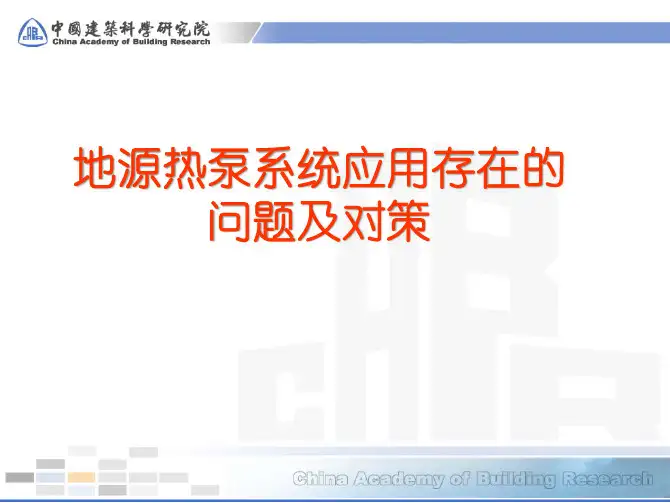 地源热泵系统应用存在的问题及对策
