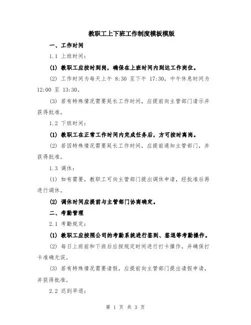 教职工上下班工作制度模板模版