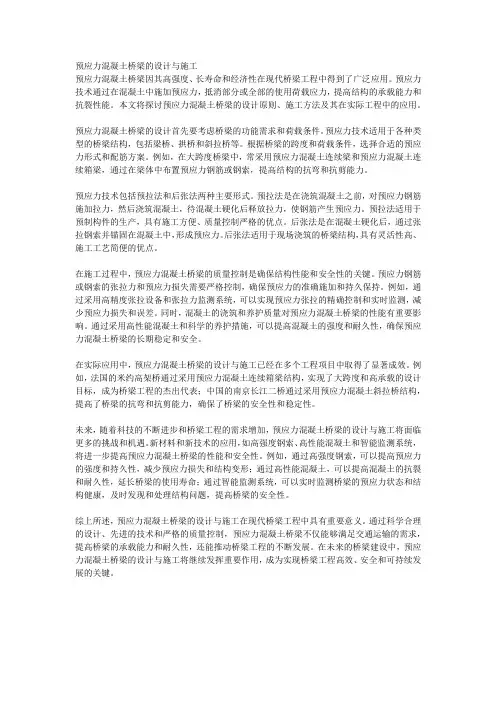 预应力混凝土桥梁的设计与施工