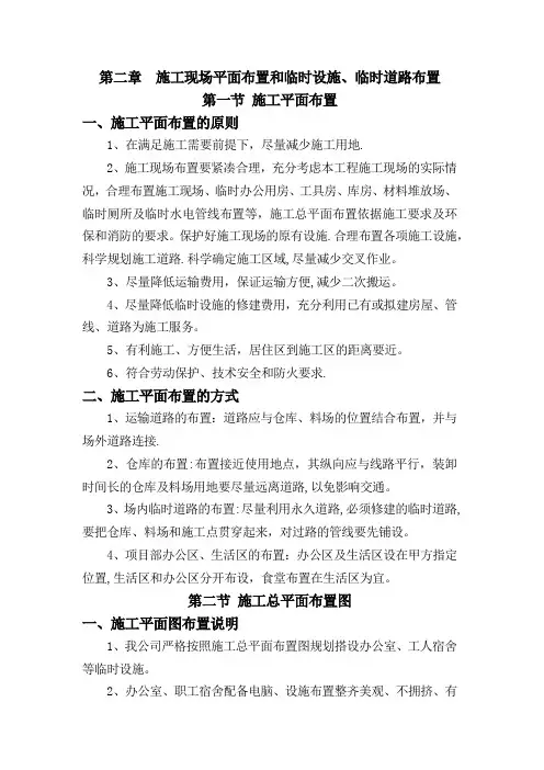 施工现场平面布置和临时设施、临时道路布置
