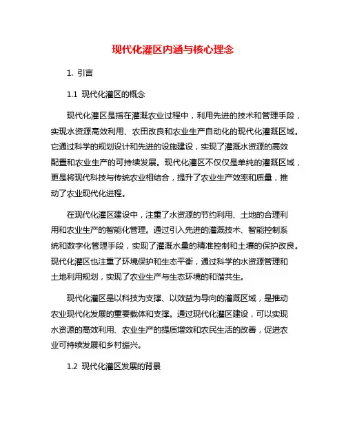 现代化灌区内涵与核心理念