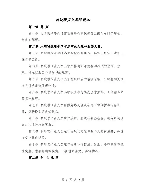 热处理安全规程范本(3篇)