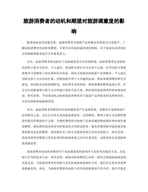 旅游消费者的动机和期望对旅游满意度的影响