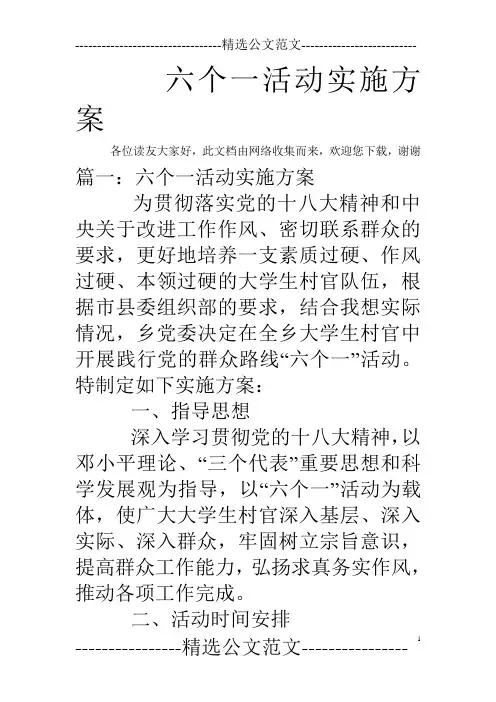 六个一活动实施方案
