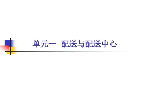 配送与配送中心认知