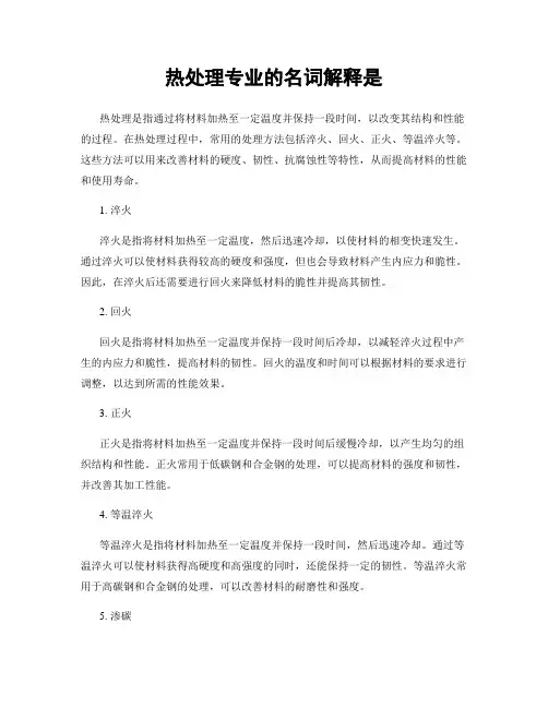 热处理专业的名词解释是
