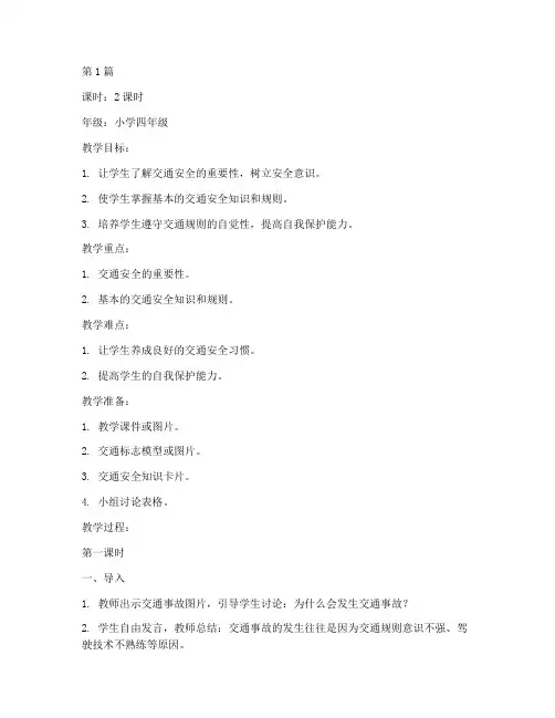 关于交通安全教育的教案(3篇)