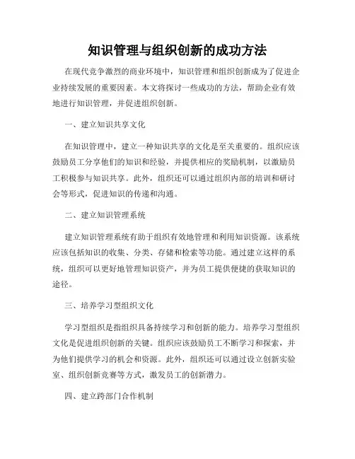知识管理与组织创新的成功方法