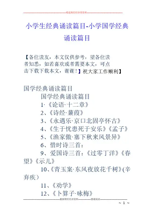 小学生经典诵读篇目-小学国学经典诵读篇目