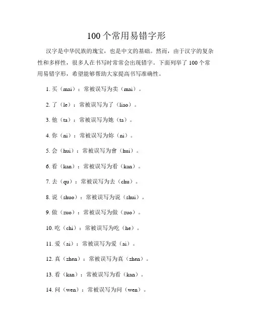 100个常用易错字形