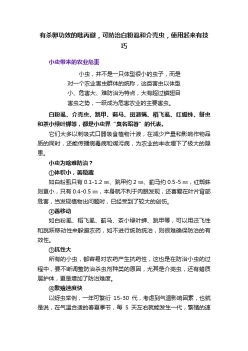 有杀卵功效的吡丙醚，可防治白粉虱和介壳虫，使用起来有技巧