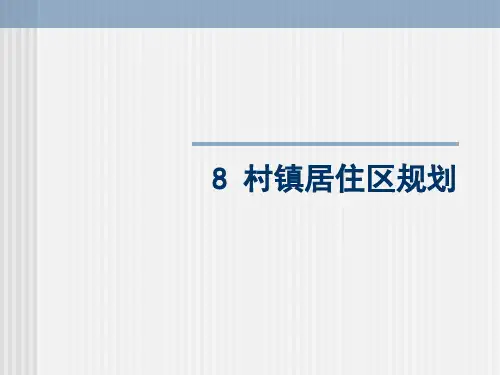 村镇居住区规划