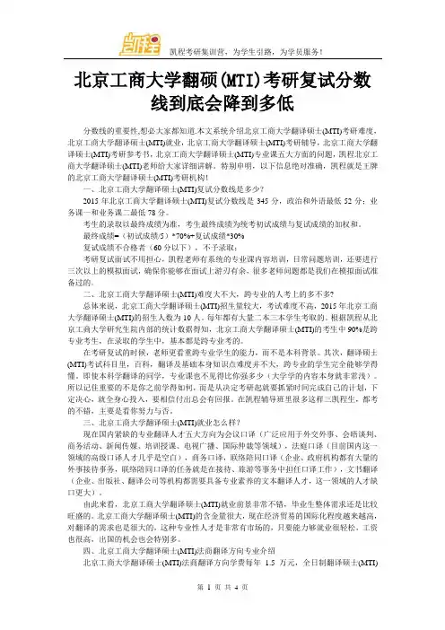 北京工商大学翻硕(MTI)考研复试分数线到底会降到多低