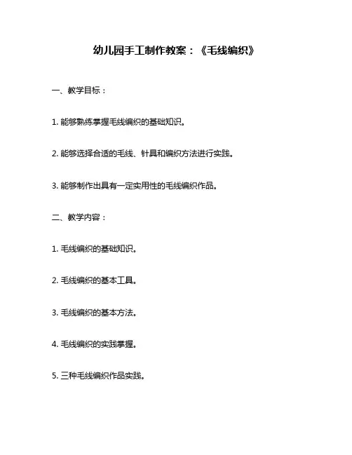 幼儿园手工制作教案：《毛线编织》
