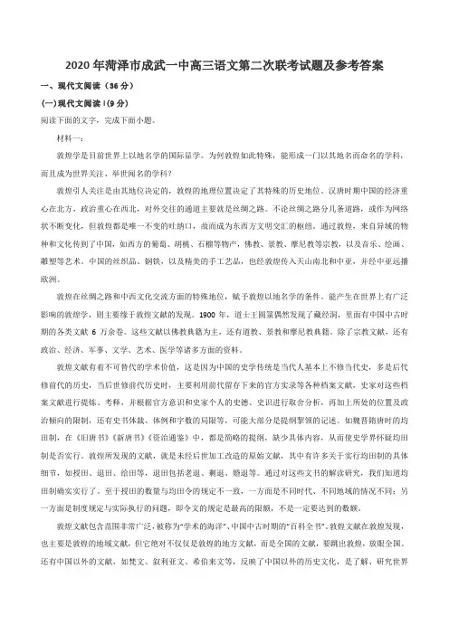 2020年菏泽市成武一中高三语文第二次联考试题及参考答案